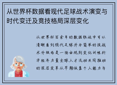 从世界杯数据看现代足球战术演变与时代变迁及竞技格局深层变化
